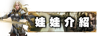 娃娃介紹