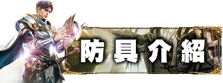 防具介紹